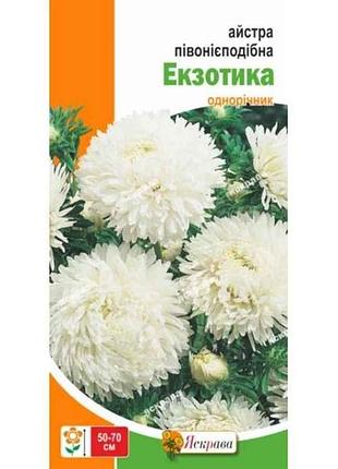 Айстра пиониевидная экзотика (20 пачек) белая 0,3г тм яскрава