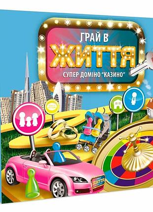 Настольная игра супер домино казино. игра в жизнь