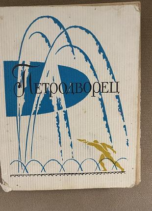 Петродворец парки фонтаны дворцы 1968 год
