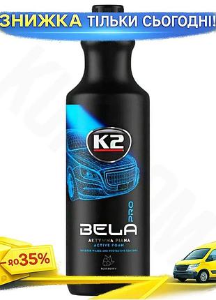 Ku активная пена k2 universal fit bela pro blueberry 1л концентрат для бесконтактной мойки авто безопа uni2l_k