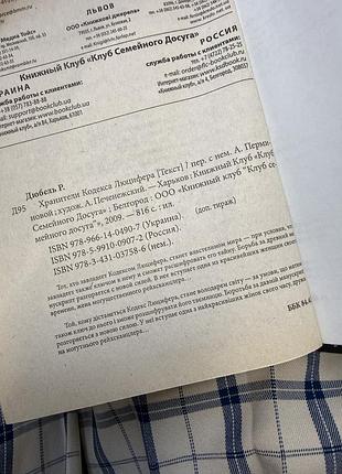 Книга хранители кодекса люцифера історичний детектив
