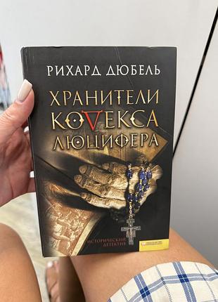 Книга хранители кодекса люцифера історичний детектив
