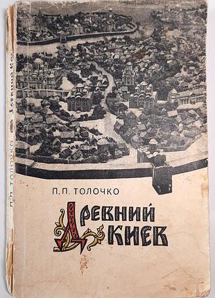 Древний киев (на русском языке). п.п. толочко