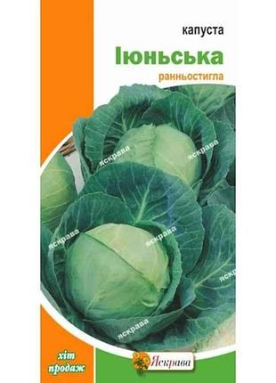 Капуста белообразная июньская (20 пачек) 0,5г тм яскрава