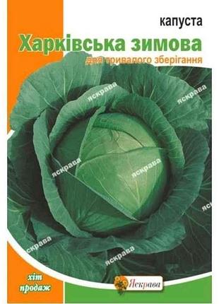 Капуста білокачанна харківська зимова максі (10 пачок) 10г тм яскрава