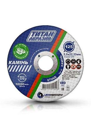 Диск відрізний по каменю 125х2,5х22,2мм та1252522st тм титан абразив