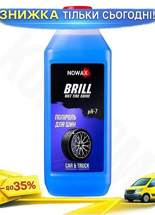 Полироль для шин nowax brill wet tire shine 1л концентрат для авто блеск и защита резины ku-22