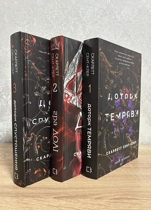 Доторк темряви. гра долі. доторк спустошення. скарлетт сент-клер