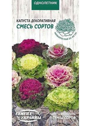 Капуста декоративна суміш сортів од (10 пачок) 0,2г тм насіння україни