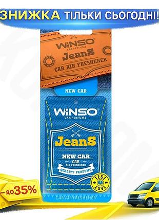 Ku освежитель воздуха winso universal fit jeans целлюлозный ароматизатор для авто новая машина уничтож uni2l_k