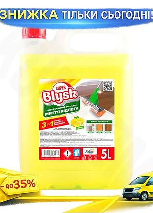 Ku средство для мытья universal fit пола super blysk лимон 5л универсальное чистящее средство для лами uni2l_k