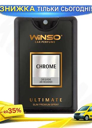Ku освіжувач повітря winso universal fit ultimate спрей 18мол chrome ароматизатор для автомобіля парфу uni2l_k