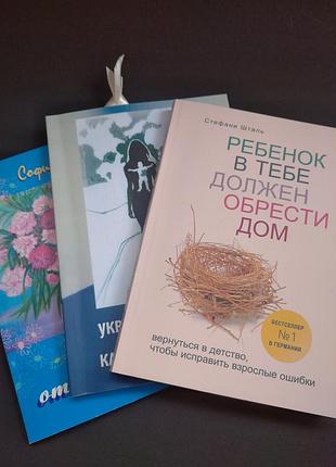 🍓 лот книг внутренний ребенок стефани шталь светящаяся ерещенко книш идеальное состояние