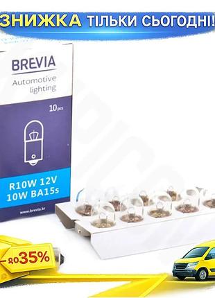 Ku лампа накаливания brevia universal fit r10w 12v 10w ba15s для автомобиля 10 шт белый свет комфортны uni2l_k