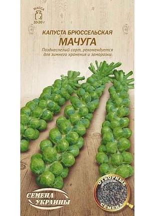 Капуста брюссельська мачуга 0,5г (20 пачок) (пс) тм насіння україни