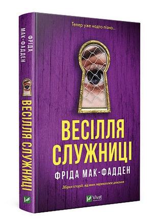 Весілля служниці. фріда мак-фадден