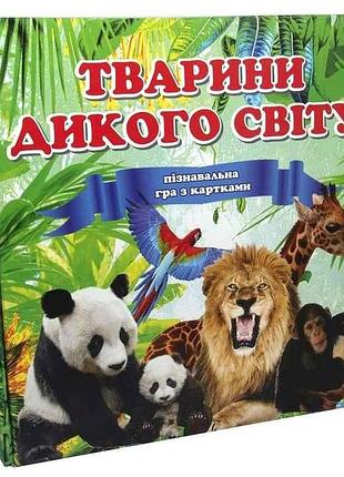 Игра животные дикого мира (укр) 655 тм strateg