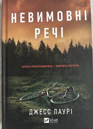 Невимовні речі
