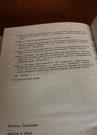 | юлиан семёнов | лицом к лицу | 9