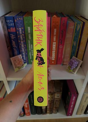 Книга «зайчик» мона авад 3