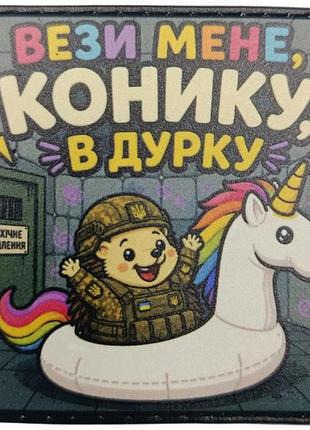Шеврон вези мене, конику, в дурку