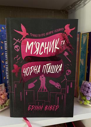 Книга «мʼясник та чорна пташка» брінг вівер