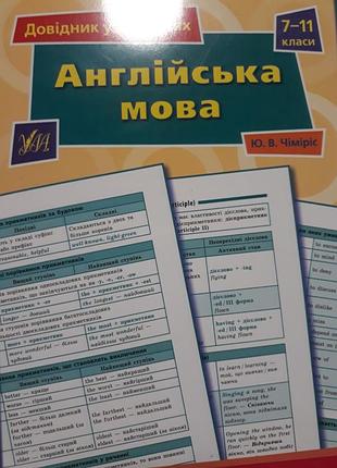 Английский язык 7-11 класси справочник в таблицах весь курс сжато и наглядно ю. в. чимирис