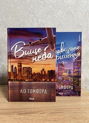 Вище неба. правильне рішення. місто вітрів. ліз томфорд