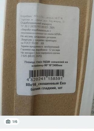 Плинтус мдф скошен на клиймер 80*16*2400мм, белый гладкий. в наличии 4 штуки + куски резаные, новый, без каких-либо дефектов. при 4 шт. 1200 грн