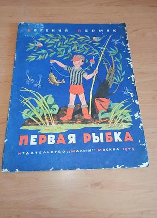 Євген пермяк перша рибка оповідання для дітей васильєв 1979 нюанс