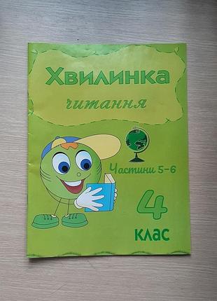 Хвилинка читання 4 клас, частини 5-6 нова