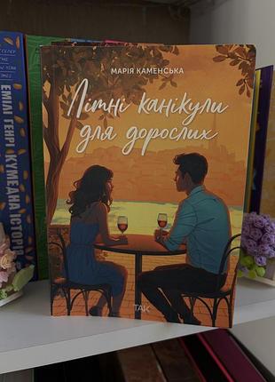 Книга «літна канікули для дорослих» марія каменська