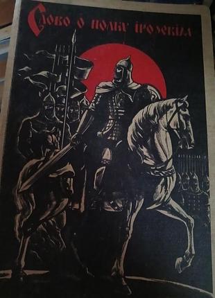 Слово о полку ігоревім. київ. ''радянська школа'', 1986 р.