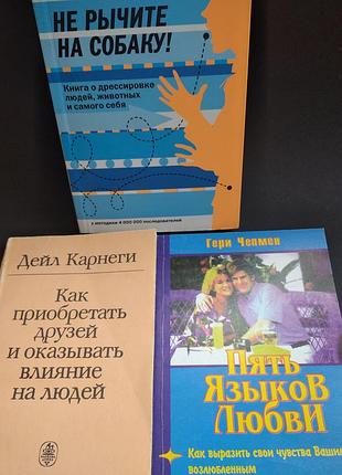 🍓 лот книг психологія спілкування пʼять мов кохання гері чепмен карнегі карен прайор