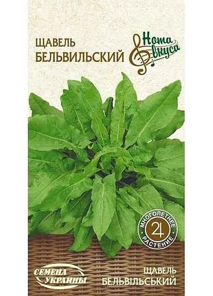 Щавель бельвильский нв 2г (20 пачок) (рс) тм насіння україни