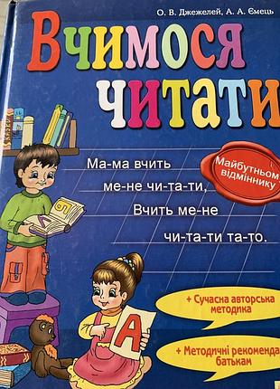 Вчимося читати