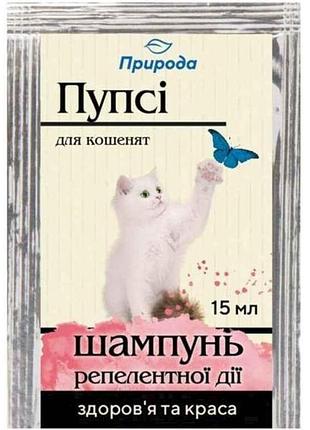 Шампунь пупсі 15мл репелентної дії д/кошенят тм природа