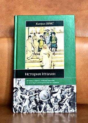 | история италии | брис катрин |