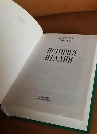 | история италии | брис катрин | 3