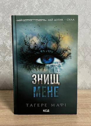 Знищ мене. тагере мафі