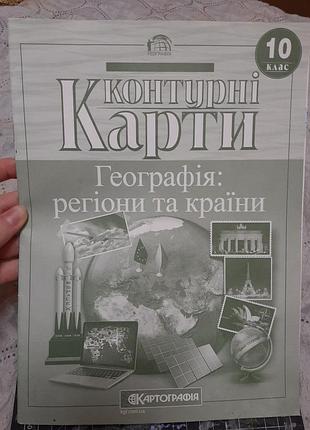 Контуна карта географія:регіони та країни 10 клас нова,не використана