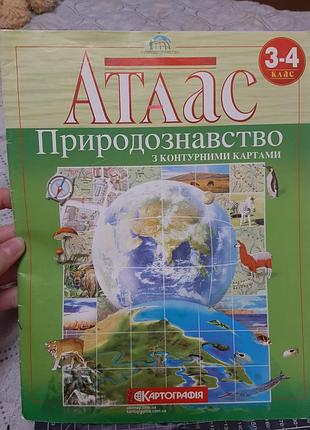 Атлас природознавство 3-4 клас новий