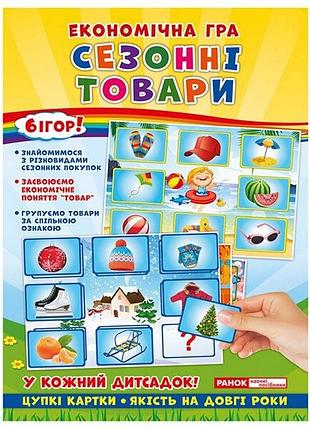 Дитяча настільна гра "економічна гра вивчаємо сезонні товари" ранок 19109096