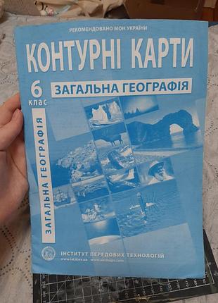 Контурні карти загальна географія 6 клас