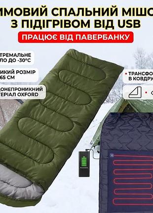 Зимовий спальний мішок з підігрівом від повербанка usb 215х65 см (до -30°c) / теплий тактичний спальник-ковдра