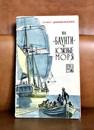 | на баунти в южные моря | бенг даниельссон |