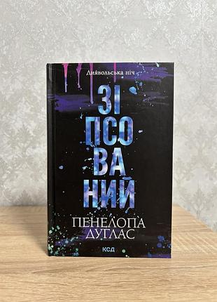 Зіпсований пенелопа дуглас