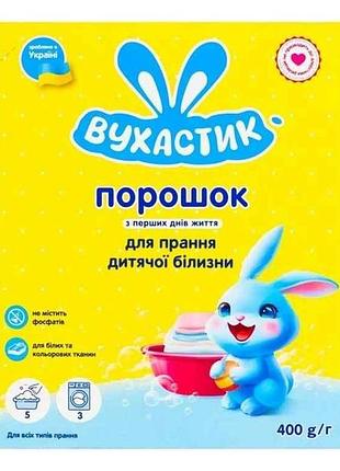 Пральний порошок 400г дитячий авт/ручн тм вухастик