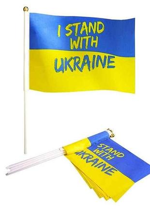 Флаг 14см*21см i stand with ukraine 10шт/уп тм украина