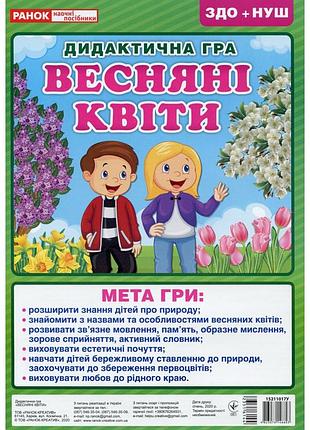Дидактична настільна гра "весняні квіти" 15211017, 2 поля для гри